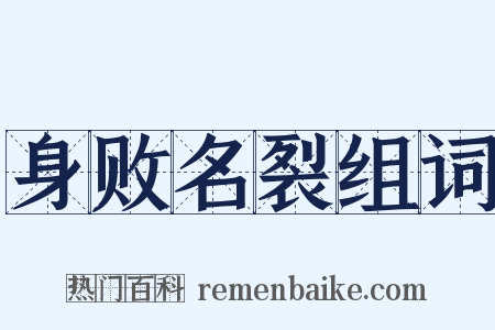 身败名裂组词是什么意思的图片